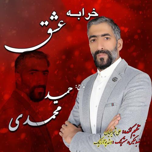 دانلود آهنگ خرابه عشق حمید محمدی